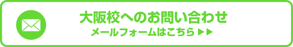 大阪本町校へのお問い合わせメールフォームはこちら