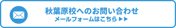 秋葉原校へのお問い合わせメールフォームはこちら